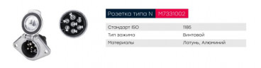 Розетка осн. 7/7. метал, соед.резьбовое, Typ N 8800702SX